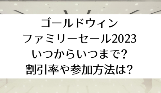 ゴールドウィン2023ファミリーセール｜いつからいつまで?参加方法や割引率も