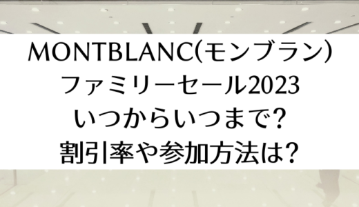 MONTBLANC(モンブラン)ファミリーセール2023｜いつからいつまで？参加方法や割引率は？