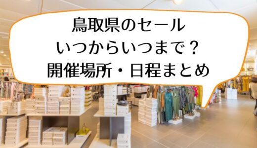 【2023年最新】鳥取県の夏セールはいつからいつまで？開催場所・日程まとめ