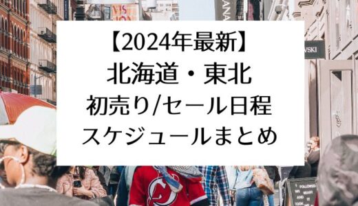 【2024年最新】北海道・東北｜初売り/セール日程スケジュールまとめ