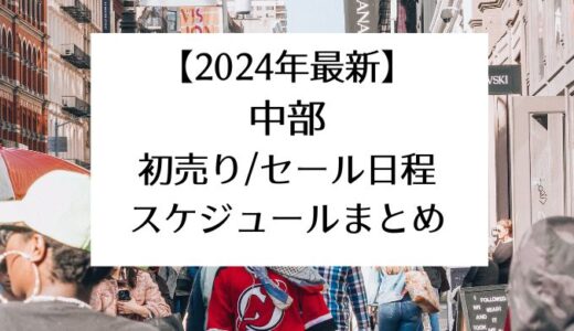 【2024年最新】中部｜初売り/セール日程スケジュールまとめ