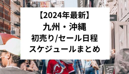 【2024年最新】九州・沖縄｜初売り/セール日程スケジュールまとめ