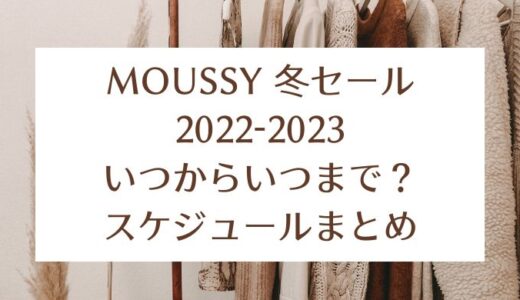 MOUSSY冬セール2022-2023｜いつからいつまで?スケジュールまとめ