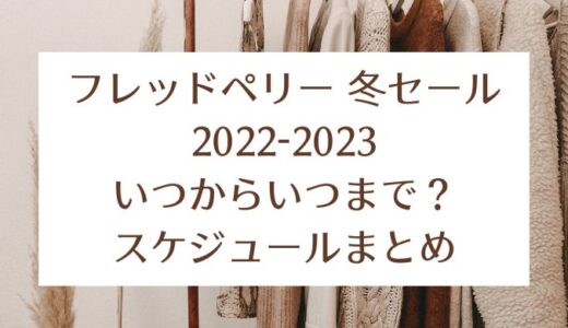 フレッドペリー冬セール2022-2023｜いつからいつまで?スケジュールまとめ