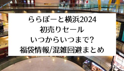 ららぽーと横浜2024初売りセール｜いつからいつまで?福袋/混雑回避まとめ
