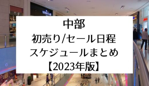 【2023年最新】中部｜初売り/セール日程スケジュールまとめ