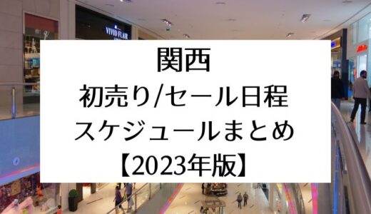 【2023年最新】関西｜初売り/セール日程スケジュールまとめ