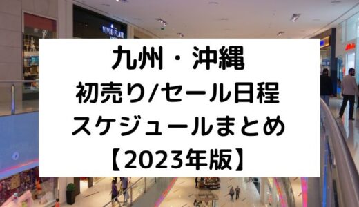 【2023年最新】九州・沖縄｜初売り/セール日程スケジュールまとめ