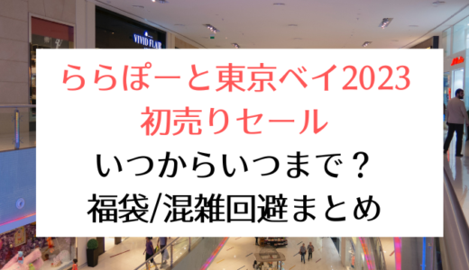 ららぽーと東京ベイ2023初売りセール｜いつからいつまで?福袋/混雑回避まとめ