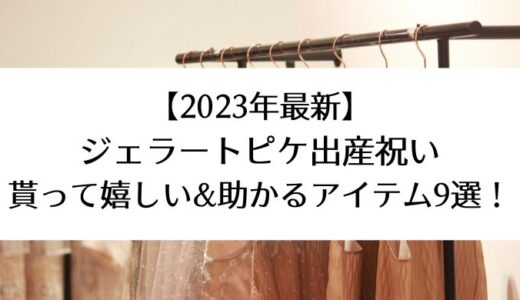 【2023年最新】ジェラートピケ出産祝い｜貰って嬉しい&助かるアイテム9選！