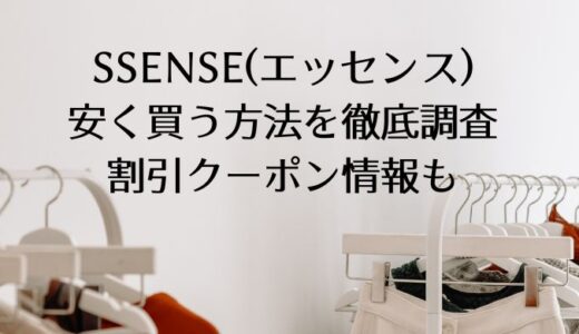 SSENSE(エッセンス)で安く買う方法を徹底調査。割引クーポン情報も