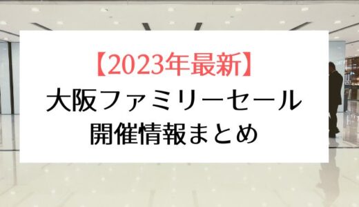 大阪｜ファミリーセール開催情報まとめ 2023年9月・10月