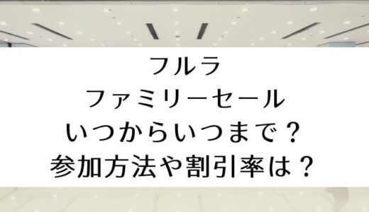 フルラファミリーセール2024｜いつからいつまで？参加方法や割引率は？