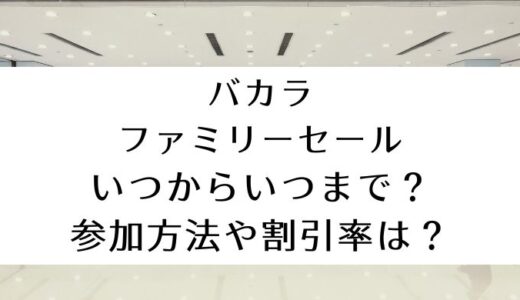 バカラファミリーセール2024｜いつからいつまで？参加方法や割引率は？