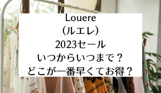 Louere(ルエレ)セール2023｜いつからいつまで？どこが一番早くてお得？
