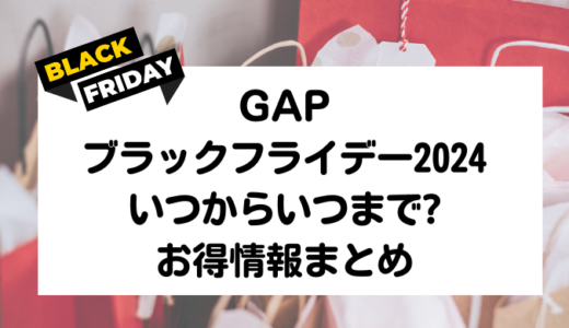 GAPブラックフライデー2024｜いつからいつまで?混雑状況や対象店舗まとめ!