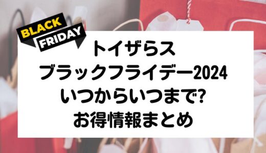 トイザらスブラックフライデー2024｜いつからいつまで?福袋情報/混雑回避まとめ