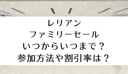 レリアンファミリーセール2024｜いつからいつまで？参加方法や割引率は？