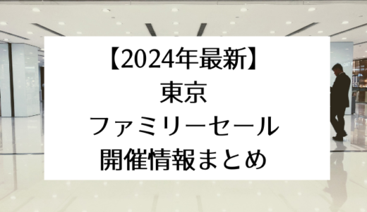 東京｜ファミリーセール開催情報まとめ 2024年3月・4月