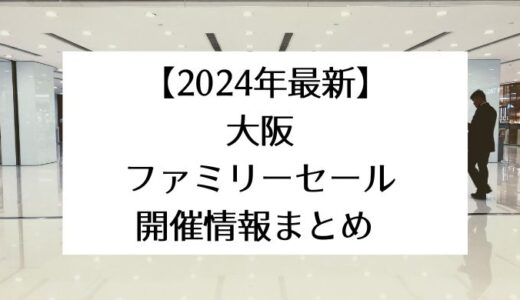 大阪｜ファミリーセール開催情報まとめ 2024年3月・4月