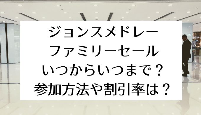 ジョンスメドレーファミリーセール2024｜いつからいつまで？参加方法や