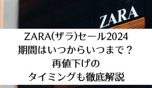 zara(ザラ)セール2024｜期間はいつからいつまで？再値下げのタイミングも徹底解説