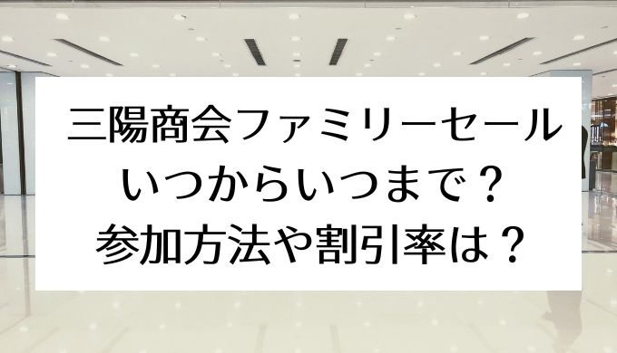 三陽商会(SANYO)ファミリーセール2024｜いつからいつまで?割引率や参加方法は? | セール情報発信局