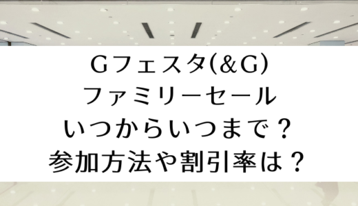 Gフェスタ(&G)ファミリーセール2024｜いつからいつまで?割引率や参加方法は?