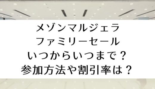 メゾンマルジェラファミリーセール2024｜いつからいつまで?参加方法や割引率も