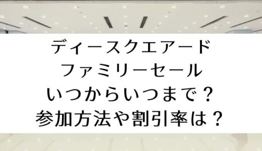 ディースクエアードファミリーセール2024｜いつからいつまで?参加方法や割引率も