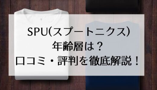 SPU(スプートニクス)年齢層は？口コミ・評判を徹底解説！