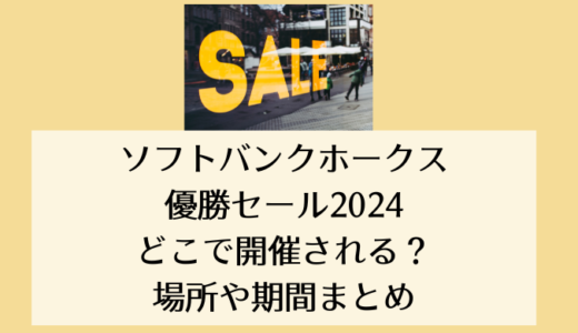 ソフトバンクホークス優勝セール2024｜どこで開催される？場所や期間まとめ