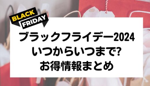 ブラックフライデー2024セール攻略｜いつからいつまで？開催情報まとめ