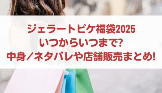 ジェラートピケ福袋2025｜いつからいつまで?中身/ネタバレや店舗販売まとめ!