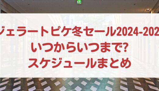 ジェラートピケ冬セール2024-2025｜いつからいつまで?スケジュールまとめ