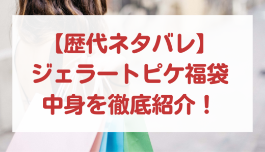 【歴代ネタバレ】ジェラートピケ福袋2011~2024までの中身を徹底紹介！