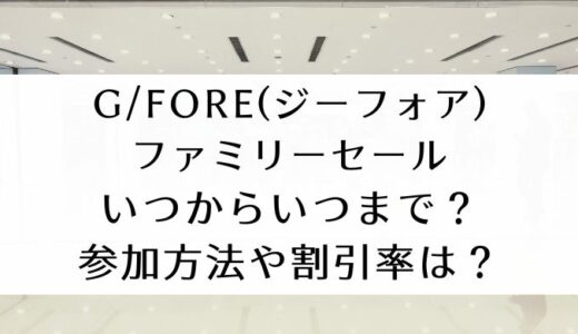 G/FORE(ジーフォア)ファミリーセール2024｜いつからいつまで?割引率や参加方法は?