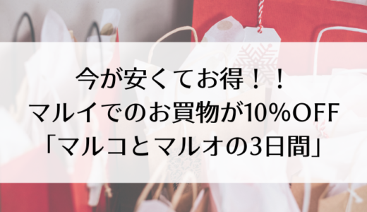 マルイでのお買物が10％OFF「マルコとマルオの3日間」