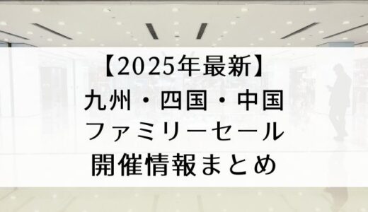 九州・四国・中国｜ファミリーセール開催情報まとめ