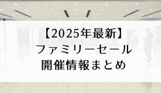 【2025年最新】ファミリーセール開催情報まとめ