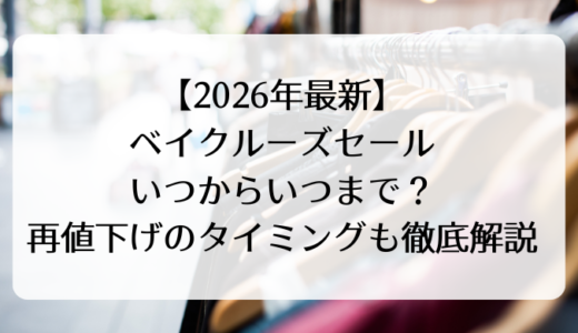 【2026年最新】ベイクルーズセール｜いつからいつまで？再値下げのタイミングも徹底解説