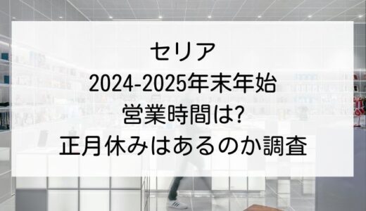 [セリア]2024-2025年末年始の営業時間は?正月休みはあるのか調査