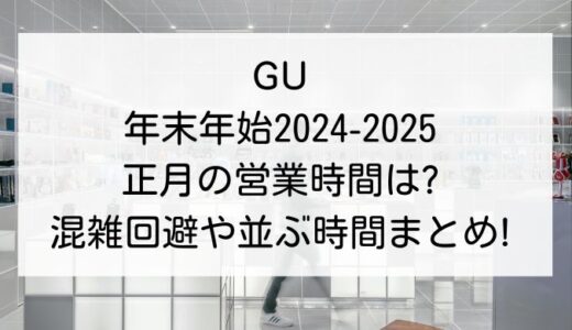 GU年末年始2024-2025｜正月の営業時間は?混雑回避や並ぶ時間まとめ!