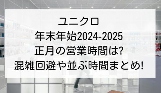 ユニクロ年末年始2024-2025｜正月の営業時間は?混雑回避や並ぶ時間まとめ!