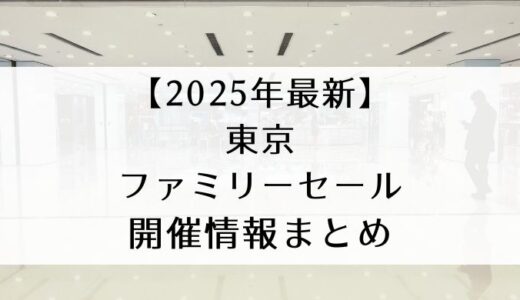 東京｜ファミリーセール開催情報まとめ 2025年1月・2月