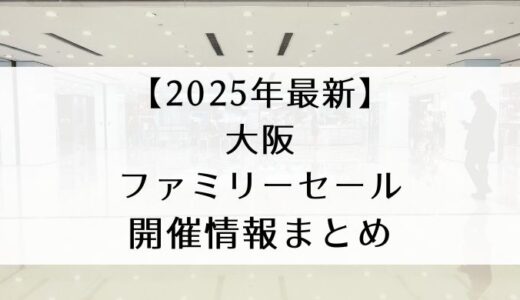 大阪｜ファミリーセール開催情報まとめ 2025年1月・2月