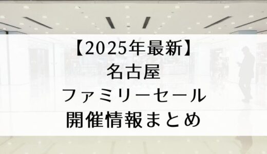 名古屋・中部地方ファミリーセール開催情報まとめ｜2025年1月・2月