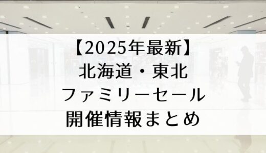 北海道・東北｜ファミリーセール開催情報まとめ｜2025年1月・2月