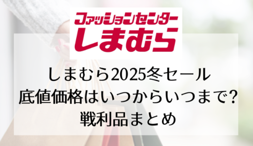 しまむら2025冬セール｜底値価格はいつからいつまで?戦利品まとめ