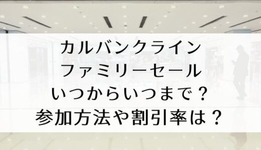 カルバンクラインファミリーセール2025｜いつからいつまで？参加方法や割引率は？